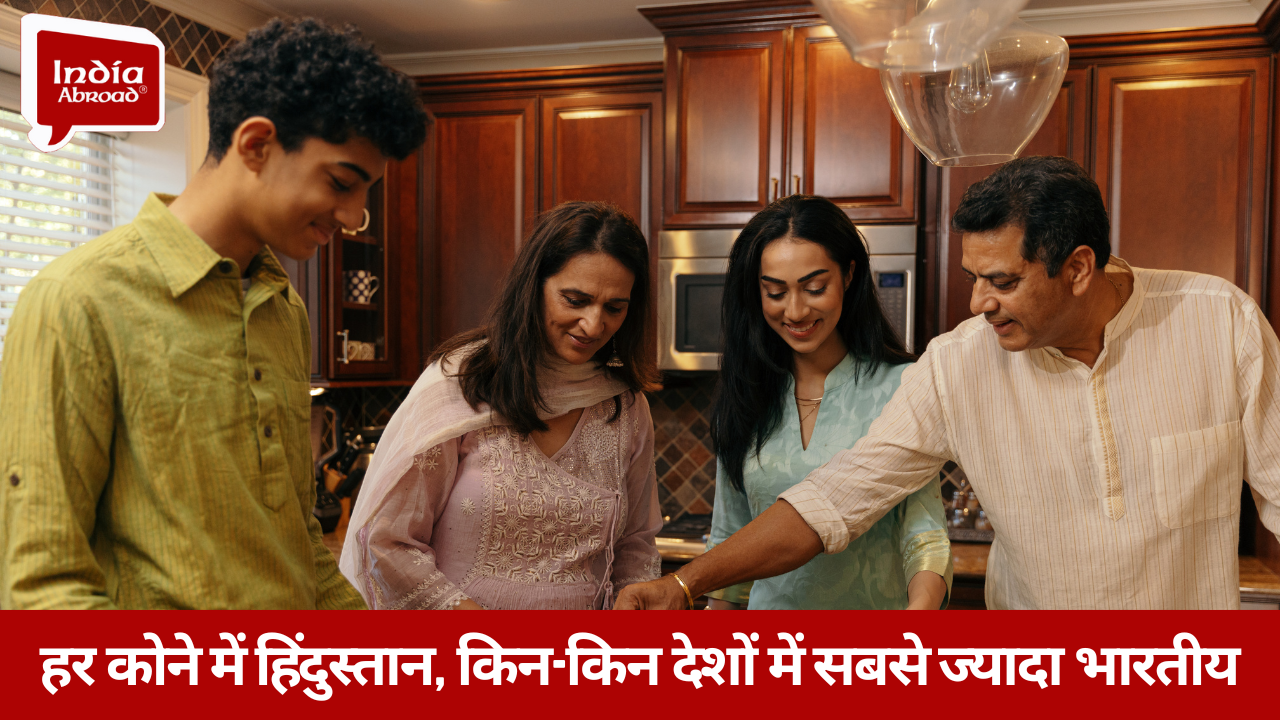 हर कोने में हिंदुस्तान, किन-किन देशों में सबसे ज्यादा भारतीय